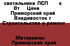 светильники ЛСП-456 2х36Вт. › Цена ­ 450 - Приморский край, Владивосток г. Строительство и ремонт » Материалы   . Приморский край